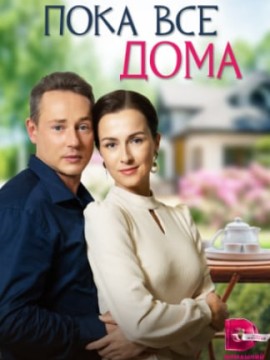 Пока все дома