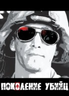 Поколение убийц