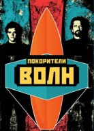 Покорители волн