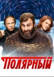 Полярный 4 сезон