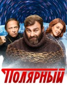 Полярный 4 сезон