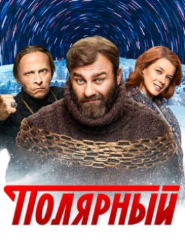 Полярный 4 сезон