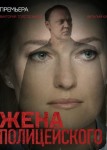 Жена полицейского