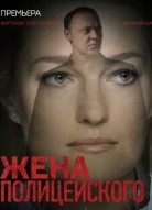 Жена полицейского