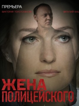 Жена полицейского
