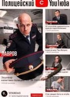 Полицейский с Ютюба 2 сезон