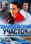 Полицейский участок