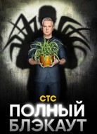 Полный блэкаут 2 сезон