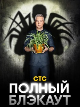 Полный блэкаут 2 сезон