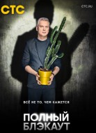 Полный блэкаут 3 сезон