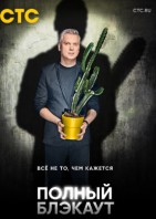 Полный блэкаут 3 сезон