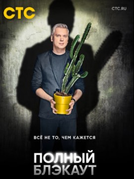 Полный блэкаут 3 сезон