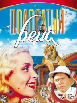 Полосатый рейс