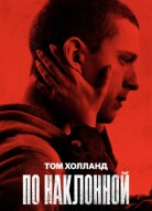 По наклонной