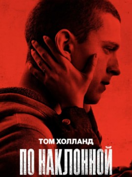 По наклонной