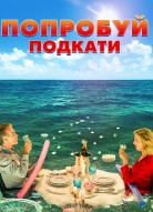 Попробуй подкати