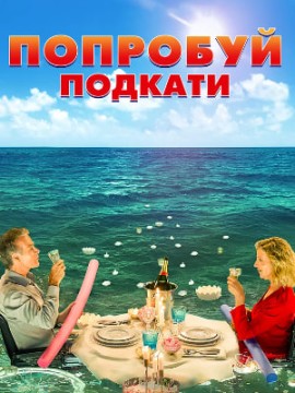 Попробуй подкати