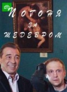 Погоня за шедевром