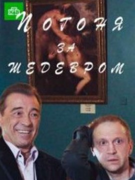 Погоня за шедевром