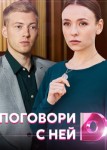 Поговори с ней