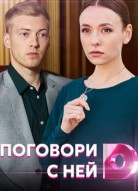 Поговори с ней