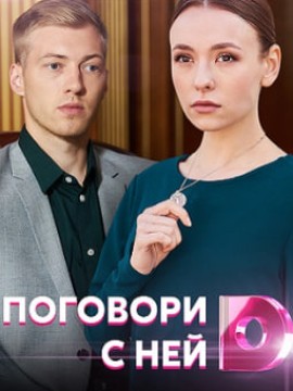 Поговори с ней