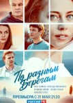 По разным берегам