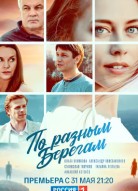 По разным берегам