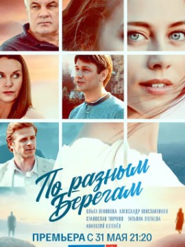 По разным берегам