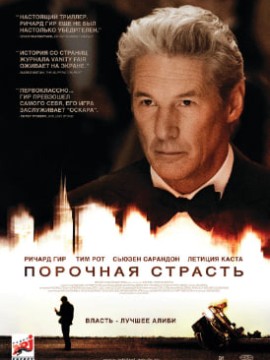 Порочная страсть