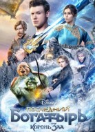 Последний богатырь: Корень зла