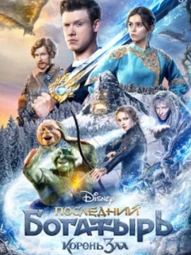 Последний богатырь: Корень зла