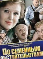 По семейным обстоятельствам