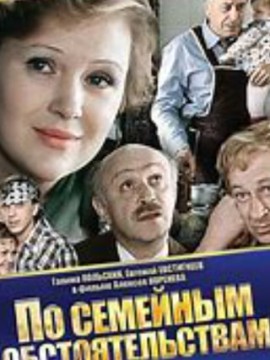 По семейным обстоятельствам