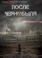 После Чернобыля