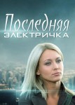 Последняя электричка