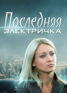 Последняя электричка