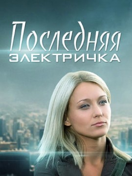 Последняя электричка