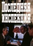 Последняя инспекция