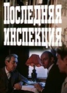 Последняя инспекция
