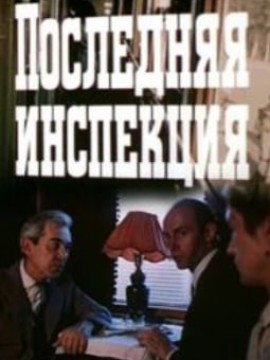 Последняя инспекция