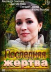 Последняя жертва