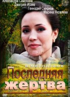 Последняя жертва