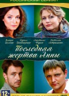 Последняя жертва Анны