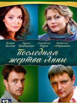 Последняя жертва Анны