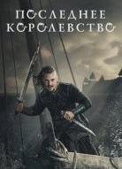 Последнее королевство 6 сезон