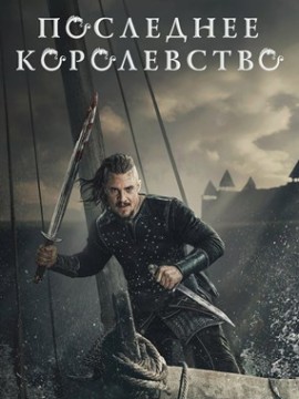 Последнее королевство 6 сезон