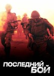 Последний бой