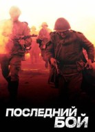 Последний бой