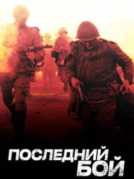 Последний бой